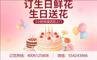 上海青浦区订生日鲜花生日送花